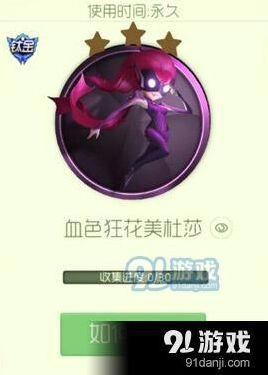 球球大作战血色狂花美社莎获得技巧教程