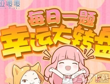 奇迹暖暖1月31日每日一题怎么答