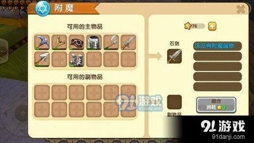 《迷你世界》融合附魔箱使用全攻略