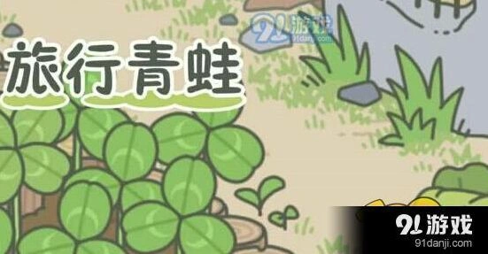 旅行青蛙幸运铃铛保护作用详解