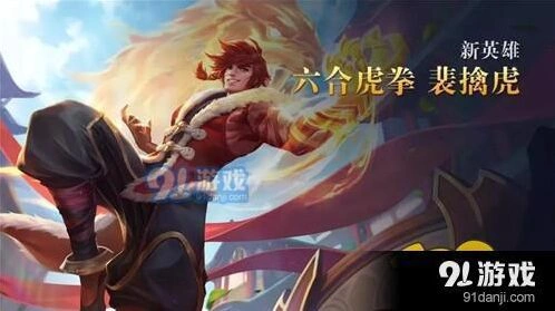 王者荣耀裴擒虎技能效果解析