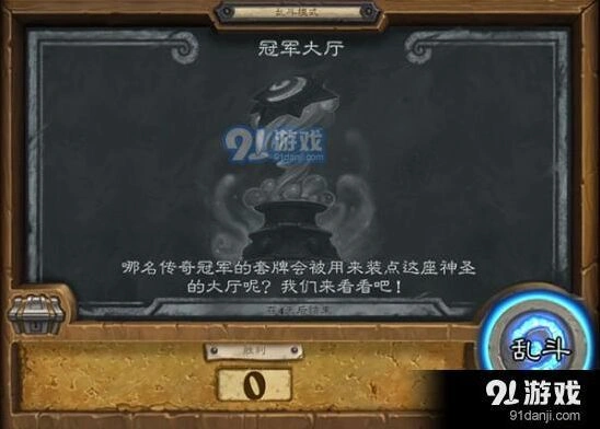 炉石传说冠军大厅乱斗攻略教程