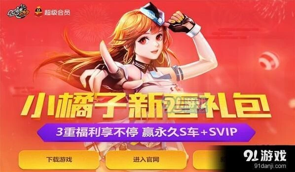 小橘子新春礼包活动QQ飞车玩法详解