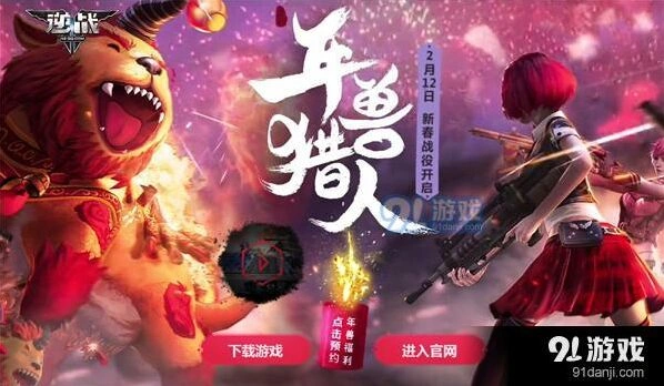 逆战新春年兽猎人活动全面解析