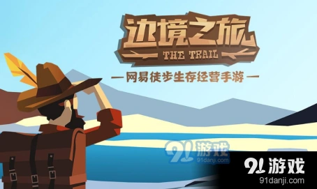边境之旅网络问题解决办法分享