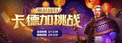 炉石传说卡德加挑战活动介绍