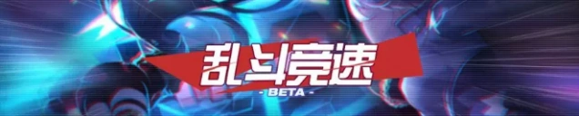 崩坏3乱斗竞速实用阵容推荐