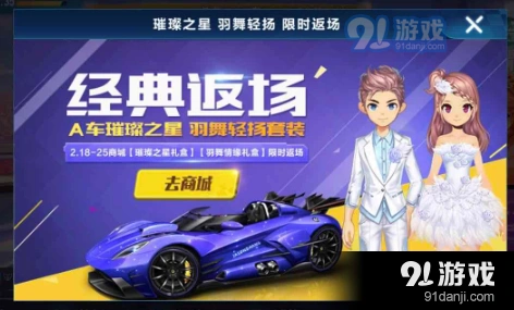 QQ飞车手游璀璨之星返场活动详解