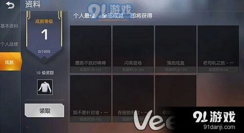 荒野行动成就系统位置操作攻略