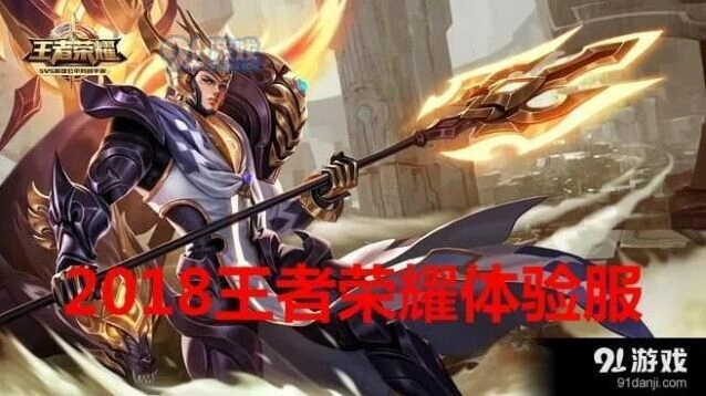 王者荣耀2018体验服抢号地址与条件