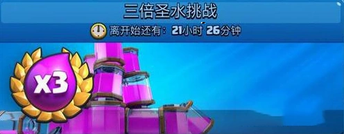 皇室战争三倍圣水挑战攻略技巧