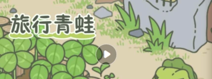 旅行青蛙让青蛙早点回家攻略 完整分享