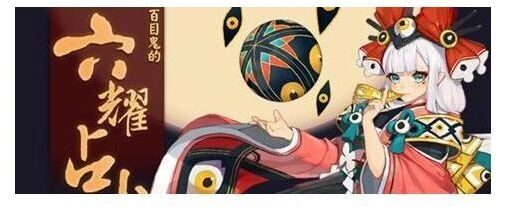 阴阳师六耀占卜活动参与指南 新年运势测试