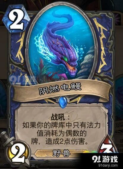炉石传说阴燃电鳗攻略详解