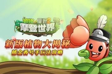 《植物大战僵尸2》郁金香号手玩法教学