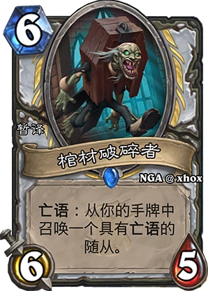 炉石传说棺材破碎者使用指南与强度分析