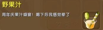 迷你世界野果汁状态效果解析