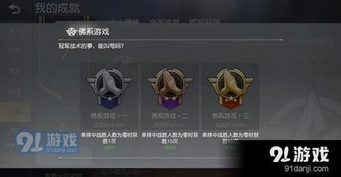 荒野行动佛系游戏成就完成策略