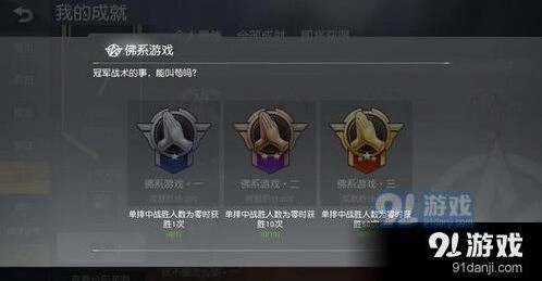 荒野行动佛系成就完成教程