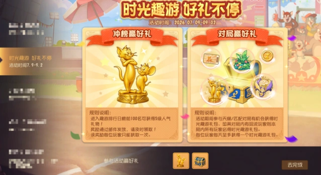 猫和老鼠时光趣游赛活动攻略技巧