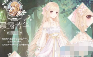 《奇迹暖暖》晨露芳华套装收集图鉴