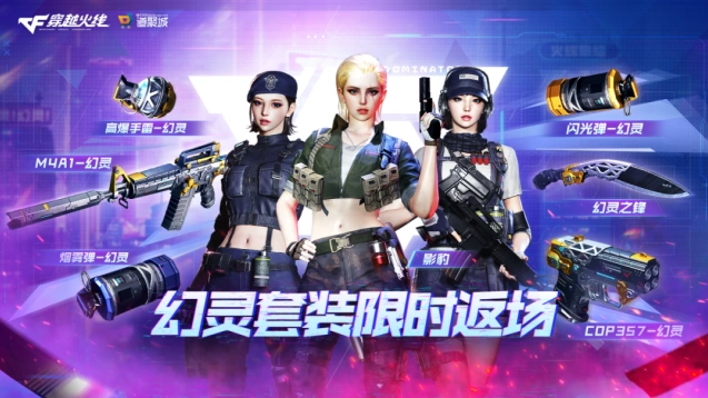 穿越火线幻灵套装返场 龙啸皮肤登场