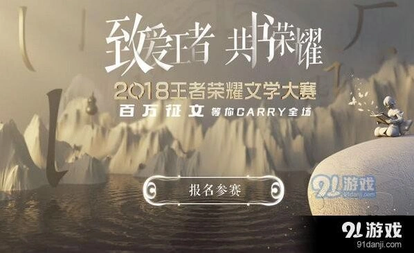 王者荣耀文学大赛参与方式 召唤师文学大赛指南