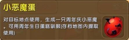 迷你世界周年庆限定小恶魔蛋获得技巧