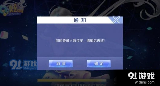 QQ炫舞手游登录服务器压力大怎么办