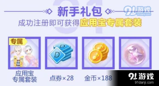 QQ炫舞应用宝套装领取方法详解