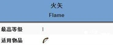 我的世界火矢附魔技巧教程