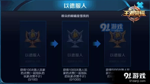 王者荣耀以德服人成就攻略来袭