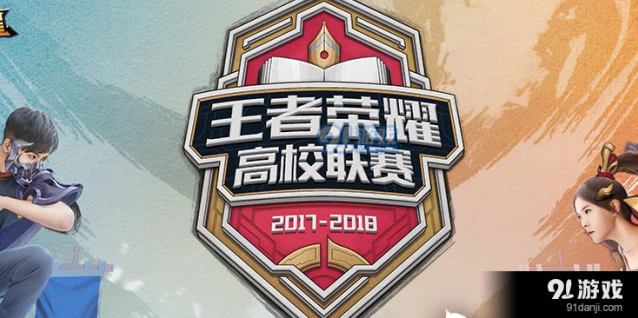 王者荣耀高校联赛2018循环积分赛指南