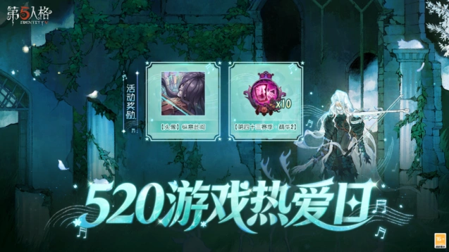 第五人格520游戏热爱日活动攻略指南