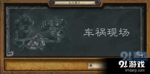 炉石传说乱斗车祸现场攻略分享