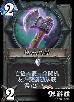 炉石传说樵夫之斧2费武器攻略技巧