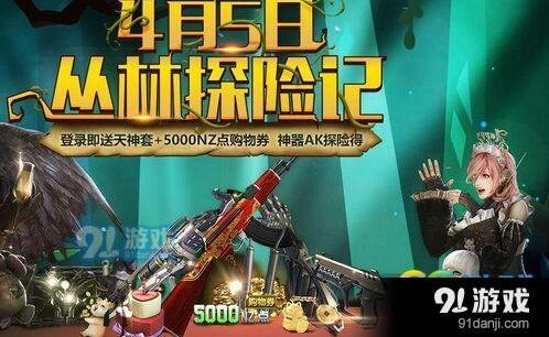 逆战丛林探险活动福利一览 逆战活动奖励介绍