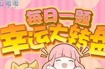 奇迹暖暖每日一题3月15日活动答案