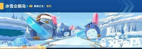 QQ飞车手游冰雪企鹅岛完整攻略