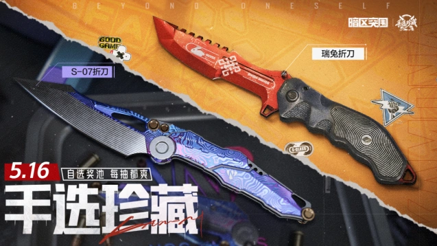 暗区突围直播间5月16日瑞兔折刀S-07返场