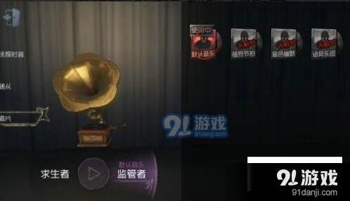 第五人格求生者听到的追击音乐