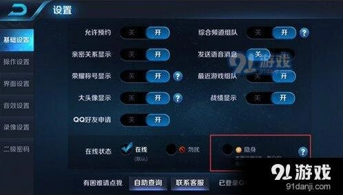 王者荣耀隐身模式设置方法