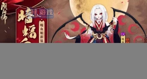 阴阳师吸血姬皮肤暗蝠血月获取指南