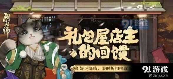 阴阳师礼包屋店主回馈活动刷新