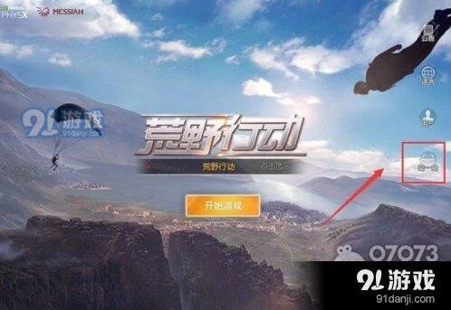 荒野行动PC版扫码使用教程