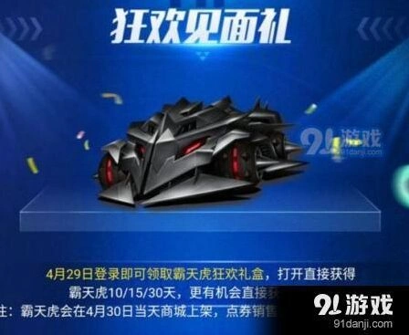 QQ飞车霸天虎狂欢礼盒获得攻略