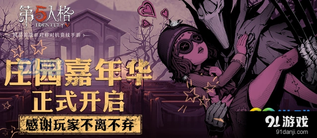 第五人格嘉年华福利有哪些 七日登录福利详解