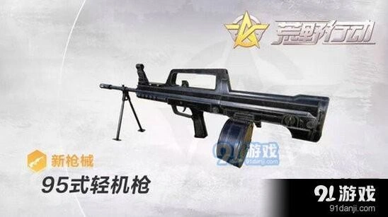 荒野行动95式轻机枪怎么样分享