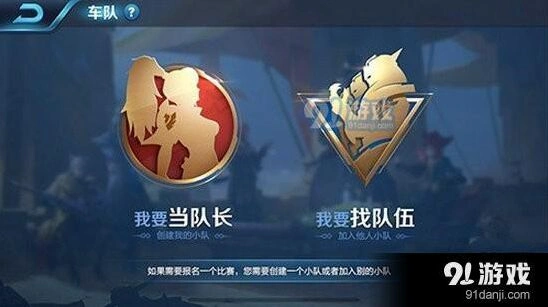 王者荣耀车队创建全解