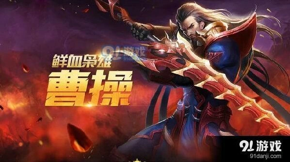 王者荣耀S11赛季曹操出装 顺风逆风出装套路